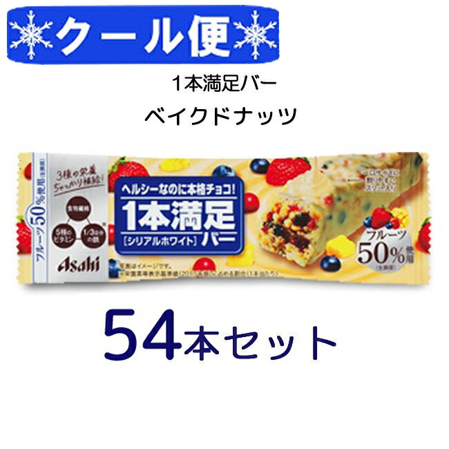 クール便送料無料 アサヒグループ食品 1本満足バー シリアルホワイト 54本セット