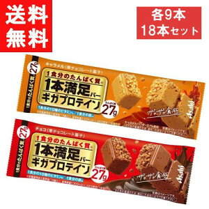 アサヒグループ食品 1本満足バー ギガプロテイン2種18本セット チョコ・キャラメル各9本