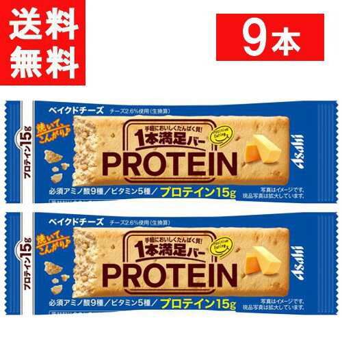 ■配送について■ 送料：ゆうパケットにて全国送料無料 ■この商品のセット内容■ アサヒグループ食品 1本満足バー プロテインベイクドチーズ 9本 ■製品情報■ 手軽にたっぷりプロテインが摂れる焼菓子タイプのベイクドバーです。 コクのあるチーズ風味の生地を焼き上げ、プロテイン入りとは思えない美味しさを実現。 こんがり焼いた生地と大豆パフのザクザク食感が楽しめます。 プロテイン15g・必須アミノ酸9種・ビタミン5種を配合。 ■原材料名■ ショートニング（国内製造）、大豆たん白、果糖ぶどう糖液糖、大豆パフ（大豆たん白、でん粉）（小麦を含む）、砂糖、乳等を主要原料とする食品（卵を含む）、ホエイたん白、チーズ加工品、植物油脂、オリゴ糖、酵母エキス調味料／加工デンプン、グリセリン、乳化剤、香料（アーモンド由来）、環状オリゴ糖、炭酸Ca、ロイシン、着色料（カラメル、カロテノイド）、酸化防止剤（V.E、ローズマリー抽出物、V.C）、リジン、バリン、イソロイシン、スレオニン、V.E、フェニルアラニン、調味料（無機塩）、メチオニン、ヒスチジン、トリプトファン、V.B1、V.B6、V.B2、V.B12