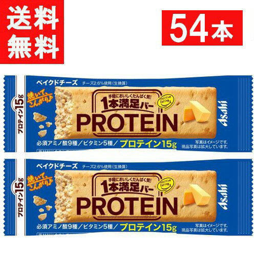 アサヒグループ食品 1本満足バー プロテインベイクドチーズ 54本 1