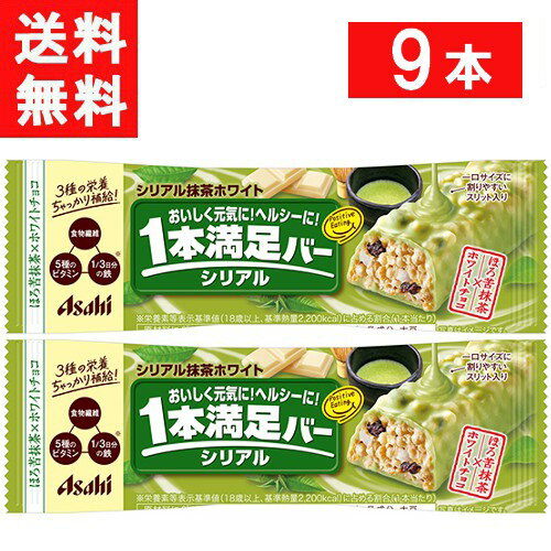 ■配送について■ 送料：ゆうパケットにて全国送料無料 ■この商品のセット内容■ アサヒグループ食品 1本満足バー シリアル抹茶ホワイト 9本 ■製品情報■ 手軽に栄養補給ができ、おいしさと食べごたえのダブルの満足感が楽しめる、シリアルタイプ...