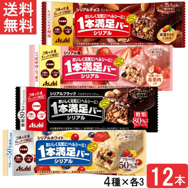 アサヒグループ食品 1本満足バー シリアル 4種セット 12本 チョコ ブラック糖質オフ ホワイト 苺 各3本