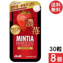 ミンティアブリーズ 濃苺 30粒 8個セット アサヒグループ食品