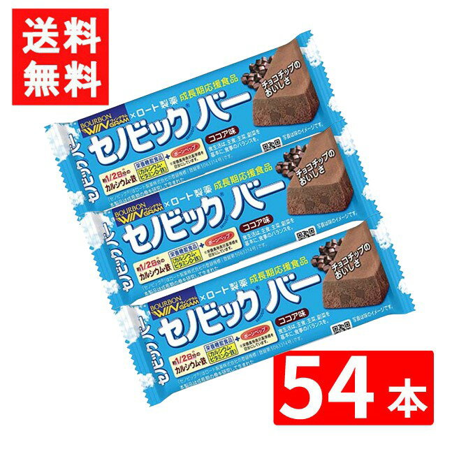 ブルボン セノビックバーココア味 37g ×54本セット 全国一律送料無料