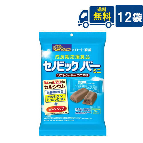 送料無料 ブルボン セノビックバー ミニソフトクッキーココア味 133g 12袋