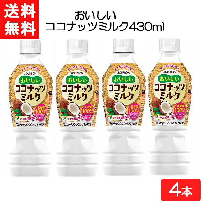 ブルボン おいしいココナッツミルク 430ml×4本 送料無料