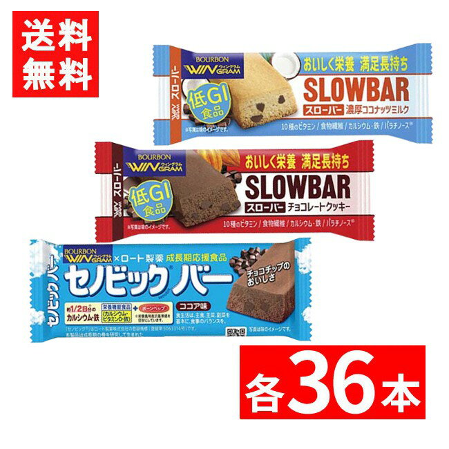 ブルボン スローバー チョコレートクッキー セノビックバーココア味 濃厚ココナッツミルク × 各36本 3種 108本セット