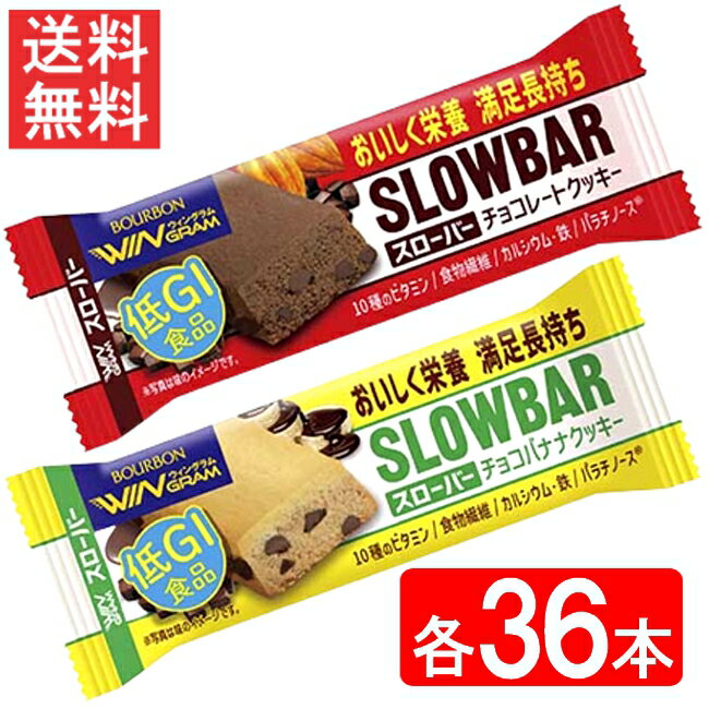 ブルボン スローバー チョコレートクッキー チョコバナナ×各36本 72本セット 全国一律送料無料