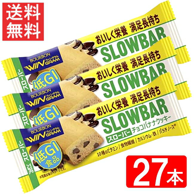 ブルボン スローバーチョコバナナクッキー 41g ×27本セット 全国一律送料無料