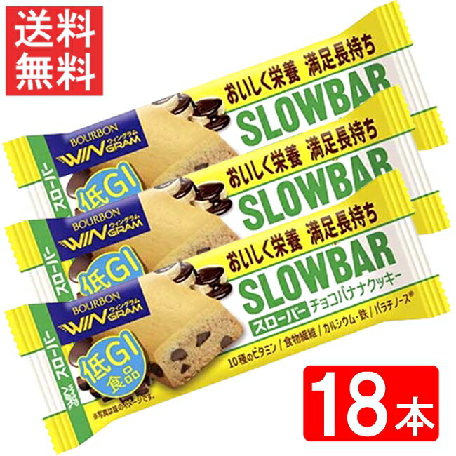 ブルボン スローバーチョコバナナクッキー 41g ×18本セット 全国一律送料無料