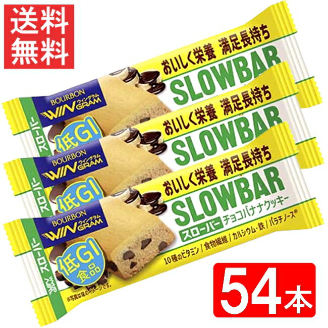 ブルボン スローバーチョコバナナクッキー 41g ×54本セット 全国一律送料無料