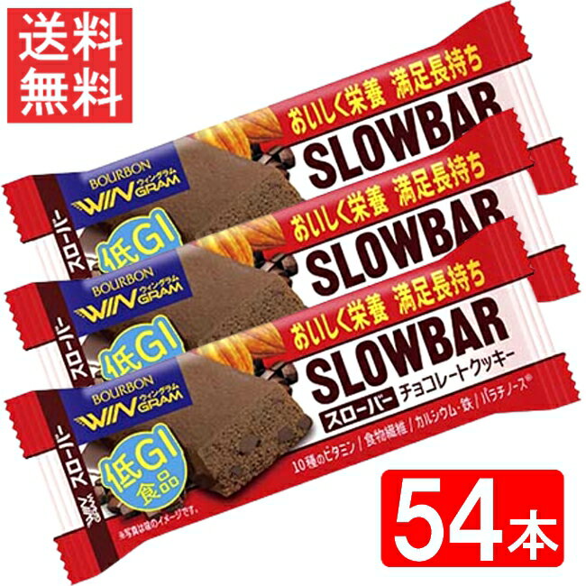 ブルボン スローバーチョコレートクッキー 41g ×54本セット 全国一律送料無料