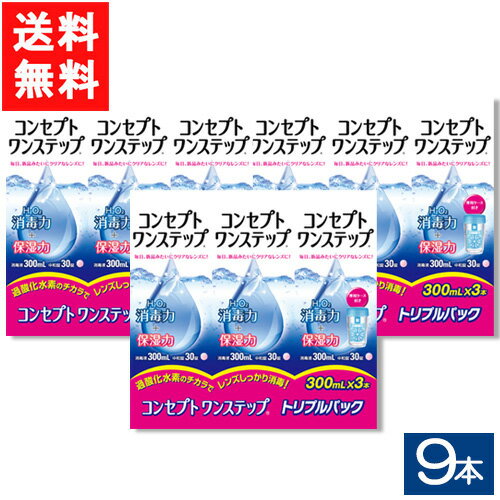 ■このセットの内容■ セット内容 コンセプトワンステップ300ml 9本 （トリプルパックには専用ケースが1個ついております） 送料 全国一律無料 ※送料が当店負担となりますので配送業者は当店で指定させていただきます。 使用期限 1年以上 ご案内 コンセプトワンステップトリプルパックと単品が混載することがあります。 ■広告文責■ ■広告文責 ： アムズ ■店舗名 ： アイシャイン ■TEL ： 092-292-3845 ■製造国 ：海外製・医薬部外品 ■製造販売元 ： AMO ■区分 ： 医薬部外品