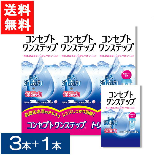 送料無料 コンセプトワンステップ300ml×3本セット＋コンセプトワンステップ60ml×1本セット