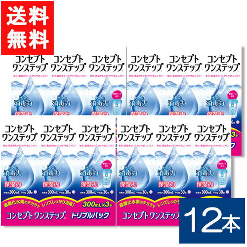 送料無料 コンセプトワンステップ300ml 12本セット