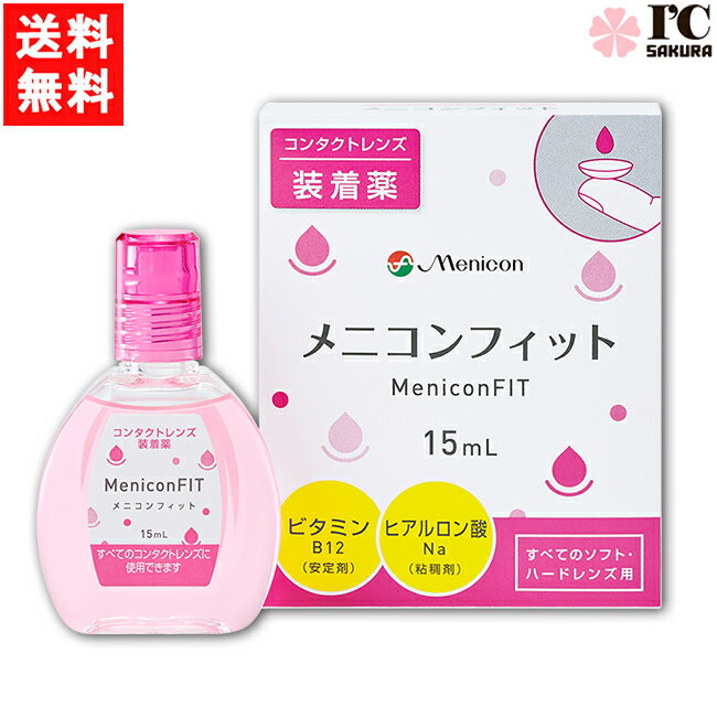 全国一律送料無料 メニコンフィット 15ml コンタクトレンズ 装着液指定医薬部外品