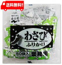 送料無料 永谷園 業務用ふりかけわさび 2.5g×50袋入