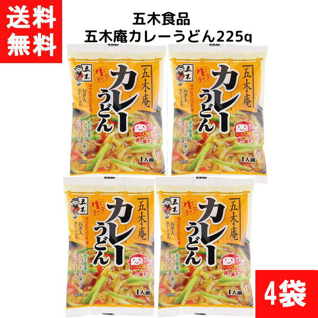 ■この商品のセット内容■ 五木食品 五木庵カレーうどん 225g ×4袋 送料：ゆうパケットにて全国一律送料無料 ■商品詳細 ■名称（品名） 生タイプ即席めん ■原材料名：めん（小麦粉（国内製造）、食塩）、添付調味料（砂糖、カレールー、食塩、澱粉、豚脂、粉末しょうゆ、カレー粉、小麦粉、粉末油脂、蛋白加水分解物、昆布エキス、チキンエキス、ねぎ、野菜エキス、魚介エキス、酵母エキス、デキストリン、香辛料／加工澱粉、調味料（アミノ酸等）、ポリリン酸Na、カラメル色素、増粘多糖類、香料、酸味料、微粒二酸化ケイ素、（一部に小麦・乳成分・大豆・豚肉・鶏肉・りんごを含む） ■内容量 225g（めん200g） ■賞味期限：別途商品ラベルに記載 ■保存方法：冷風や直射日光の当たる場所、蛍光灯の直下、強い香りを避け、常温で保存してください。（冷蔵不要） ■製造者：五木食品株式会社 ■商品サイズ：200×140mm ■その他特記事項 ・本品製造工場では、そば、卵、えび、かにを含む製品を生産しています。 ・一部の記載販売品を除き、賞味期限は残り一ヶ月以上の商品をご用意いたします。 ・掲載されている表記やパッケージは、急な変更などにより店頭在庫品・お届け商品と異なる場合がございます。