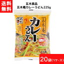 送料無料 五木食品 五木庵カレーうどん 22.5g ×20袋 1ケース 袋麺 レトルト インスタント 食材 和食材 カレー うどん 即席めん 五木食品