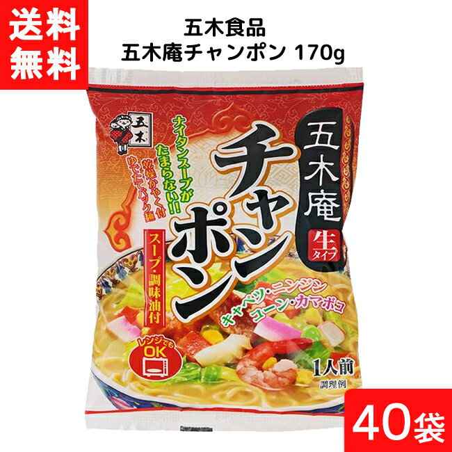 ■この商品のセット内容■ 五木食品 五木庵チャンポン 170g×40袋〔2ケース〕 ■送料：宅配便送料無料 ■原材料名 めん(小麦粉、食塩)、食塩、豚脂、ごま油、醤油、砂糖、香辛料、調味料(アミノ酸等)、かんすい、クチナシ色素、カラメル色素(原材料の一部に小麦、いか、大豆、鶏肉を含む)) ■賞味期限 枠外下部に記載(約4ヶ月) ■保存方法 直射日光及び湿気、香りの強い場所を避け、常温で保存して下さい。 ■製造者 五木食品株式会社 ■熊本県熊本市南区城南町坂野945 ※本品製造工場ではそば、卵、乳成分、エビ、カニを含む製品を生産しています。