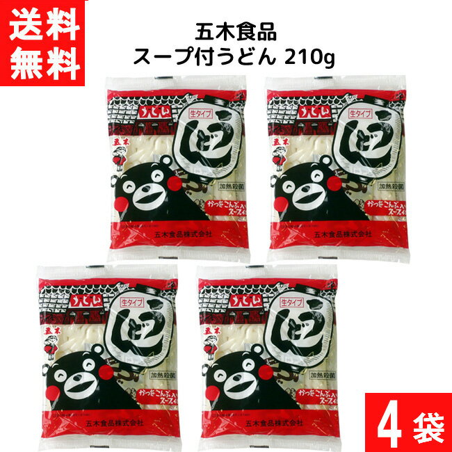 送料：ゆうパケットにて全国一律送料無料 ■この商品のセット内容■ ■五木食品 スープ付うどん [即席めん 生タイプ 210g] ×4袋 ■鰹・昆布だしの効いた旨味のある和風スープ付きです。 ■五木食品 スープ付うどん [即席めん 生タイプ 210g] の商品スペック その他 ●原材料名：めん(小麦粉、食塩)、食塩、砂糖、鰹節粉、醤油、昆布粉、調味料(アミノ酸等)、酸味料、カラメル色素、pH調整剤(原料の一部に、小麦、大豆、さば、鶏肉を含む) ●栄養成分表(1食 210g当たり) ・エネルギー：250kcal ・たんぱく質：6.5g ・脂質：1.3g ・炭水化物：52.0g ・ナトリウム：1.8g(めん0.2g、スープ1.6g)