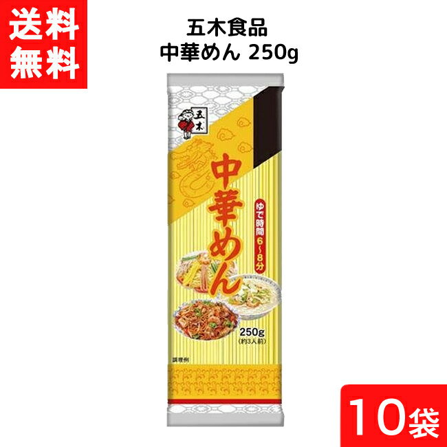 送料無料 五木食品 中華めん 250g×10袋 袋麺 レトルト インスタント 食材 和食材 ラーメン 即席めん 五木食品