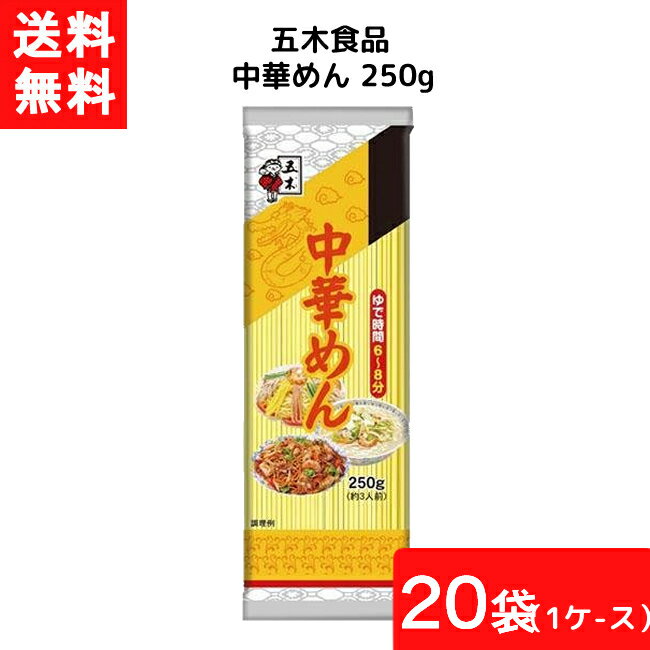 送料無料 五木食品 中華めん 250g×20袋入 1ケース 袋麺 レトルト インスタント 食材 和食材 ラーメン 即席めん 五木食品