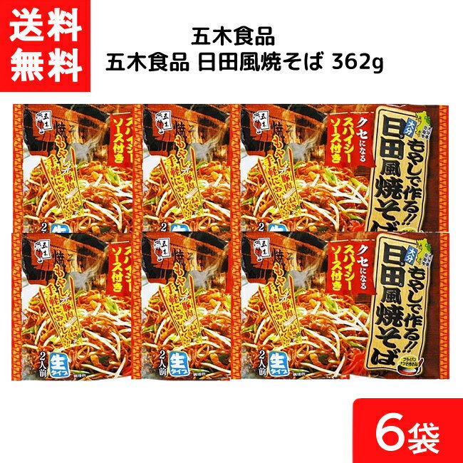 送料無料 五木食品 日田風焼そば 362g×6個 袋麺 レトルト インスタント 食材 和食材 焼きそば 即席めん 五木食品