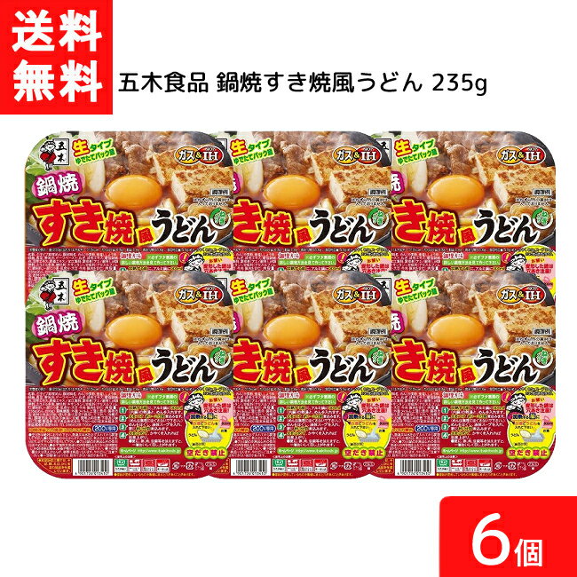 送料無料 五木食品 鍋焼すき焼風うどん 235g 6個 アルミ 鍋 インスタント 食材 うどん 生麺 五木食品 IH ガス対応 即席麺 常温保存