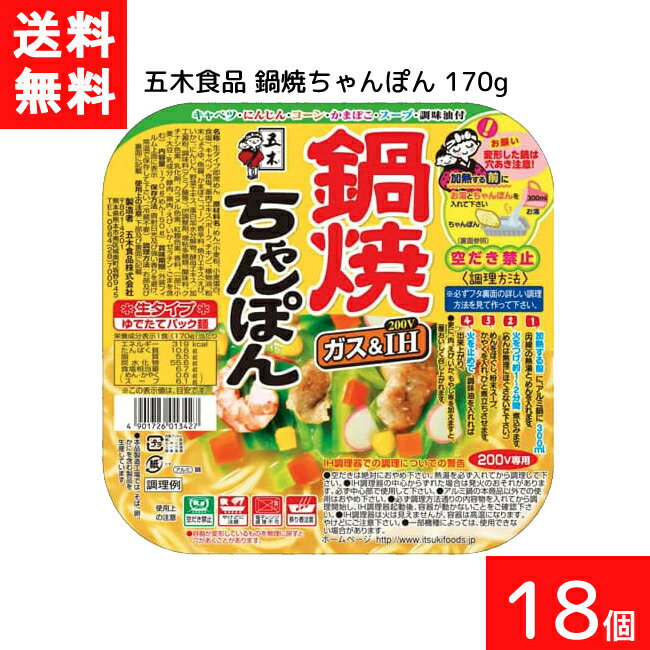 送料無料 五木食品 鍋焼ちゃんぽん 170g 18個入 アルミ 鍋 インスタント 食材 うどん 生麺 五木食品 IH ガス対応 即席麺 常温保存 ちゃんぽん