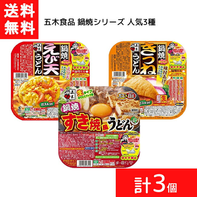 ■この商品のセット内容■ 【アソート】五木食品 生タイプ 鍋焼シリーズ 人気3種（きつねうどん、えび天うどん、すき焼風うどん）各1個 計3個 【食べ比べ・お試し・セット品・まとめ買い】 ■送料：宅配便送料無料 ※北海道・東北・沖縄地方は別途送料がかかります。 ■商品詳細 ■五木食品 鍋焼えび天うどん 220g ■原材料　めん(小麦粉、食塩)、天ぷら(小麦粉、植物油脂、澱粉、食塩、えび、青さ)、食塩、砂糖、鰹節粉、粉末醤油、昆布粉、わかめ、加工澱粉、調味料(アミノ酸等)、酸味料、pH調整剤、カラメル色素、膨張剤、乳化剤、クチナシ色素、酸化防止剤(ビタミンE)、紅麹色素、(原材料の一部に、小麦、大豆、さば、鶏肉を含む) ■五木食品 鍋焼きつねうどん 210g ■原材料　めん(小麦粉、澱粉、食塩)、味付油あげ、食塩、砂糖、鰹節粉、醤油、昆布粉、わかめ、酸味料(アミノ酸等)、酸味料、pH調整剤、豆腐凝固剤、カラメル色素、乳化剤、酸化防止剤(VE)、パブリカ色素(原料の一部に大豆、小麦、さば、鶏肉を含む) ■五木食品 鍋焼すき焼風うどん 235g ■原材料　めん(小麦粉(国内製造)、食塩)、添付調味料(しょうゆ、砂糖、食塩、香味油、ビーフペースト、酵母エキス、醸造調味料、昆布エキス、野菜エキス)、かやく(ねぎ)/加工澱粉、調味料(アミノ酸等)、pH調整剤、カラメル色素、増粘剤(キサンタン)、甘味料(アセスルファムK)、酸味料、(一部に小麦・乳成分・大豆・牛肉・豚肉を含む) ■賞味期限：別途商品ラベルに記載 ■保存方法：冷風や直射日光の当たる場所、蛍光灯の直下、強い香りを避け、常温で保存してください。（冷蔵不要） ・一部の記載販売品を除き、賞味期限は残り一ヶ月以上の商品をご用意いたします。 ・掲載されている表記やパッケージは、急な変更などにより店頭在庫品・お届け商品と異なる場合がございます。