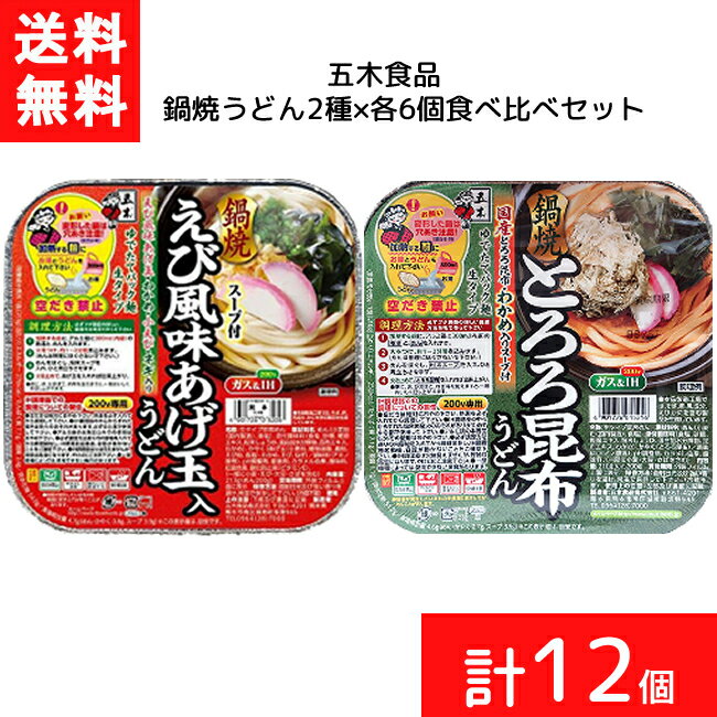 送料無料 セット商品 五木食品 鍋焼うどん2種 各6個食べ比べセット えび風味揚げ玉 とろろ昆布 計12個 食べ比べ セット品 まとめ買い うどん アルミ 鍋 IH対応 麺のサムネイル