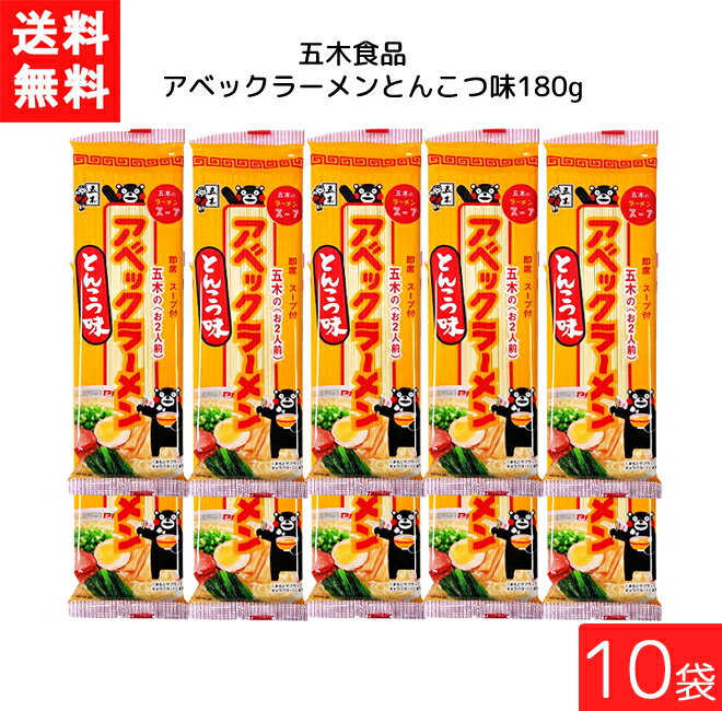 五木食品 アベックラーメン とんこつ味 180g ×10袋 袋麺 レトルト インスタント 食材 和食材 とんこつ 即席めん 五木食品 送料無料