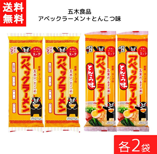 五木食品 アベックラーメン×2袋＋ とんこつ味×2袋 袋麺 レトルト インスタント 食材 和食材 とんこつ 即席めん 五木食品 送料無料 1