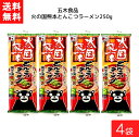 五木食品 火の国熊本とんこつラーメン 250g×4袋 袋麺 レトルト インスタント 食材 和食材 とんこつ 即席めん 五木食品 送料無料