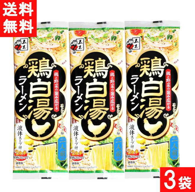 五木食品 鶏白湯ラーメン 124g×3袋