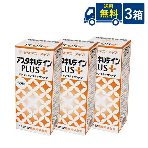 送料無料 アスタキルテインPLUS60×3箱セット