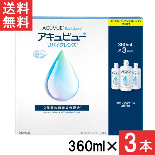 送料無料 アキュビューリバイタレンズ 360ml×3本 3本セット1箱 AMO エイエムオー アキュビュー ケア用品 洗浄液 コンタクトレンズ ソフトコンタクトレンズケア用品