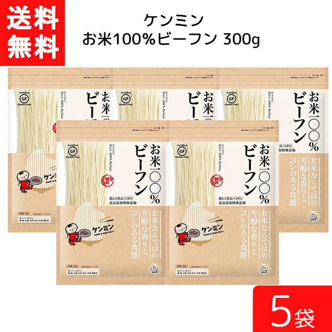 送料無料 ケンミン お米100%ビーフン 300g 5袋 米麺 家庭用 簡単 インスタント お米のめん ノンフライ 食塩 食品添加物不使用