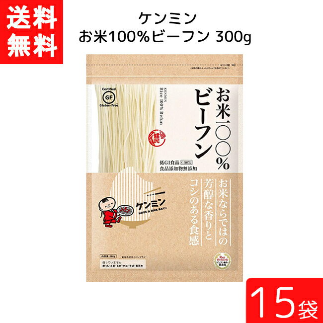 送料無料 ケンミン お米100%ビーフン 300g 15袋 米麺 家庭用 簡単 インスタント お米のめん ノンフライ 食塩 食品添加物不使用