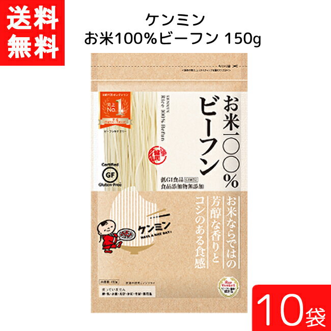 送料無料 ケンミン お米100%ビーフン 150g 10袋 米麺 家庭用 簡単 インスタント お米のめん ノンフライ 食塩 食品添加物不使用