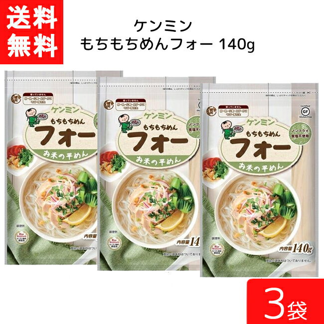 送料無料 ケンミン もちもちめんフォー 140g 3袋 米麺 家庭用 簡単 インスタント お米のめん ノンフライ 食塩 食品添加物不使用