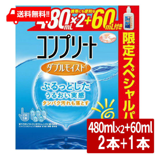 送料無料 コンプリート ダブルモイスト スペシャルパック 480ml×2本 + 60ml×1本 3本セット