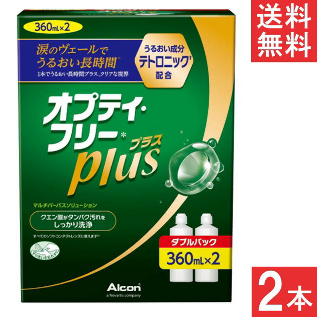 オプティフリープラス 360ml 2本 ケース付 洗浄液 ケア用品 アルコン オプティフリー コンタクト