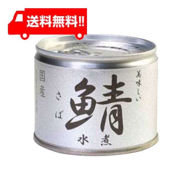 送料無料 伊藤食品 美味しい鯖 水煮 190g缶 国産 さば缶 非常食 長期保存 鯖缶 サバ缶 缶詰 DHA EPA ビタミンD