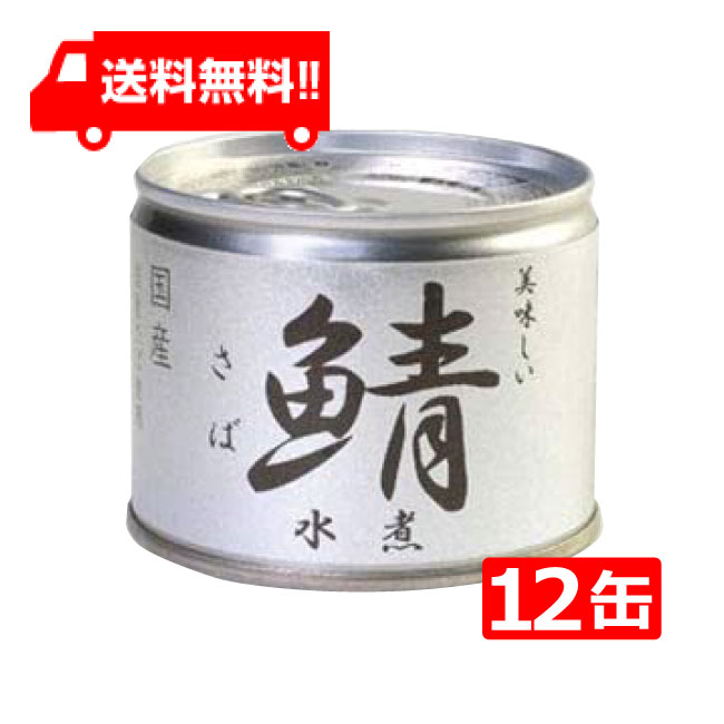 送料無料 伊藤食品 美味しい鯖 水煮 190g×12缶 国産 さ...