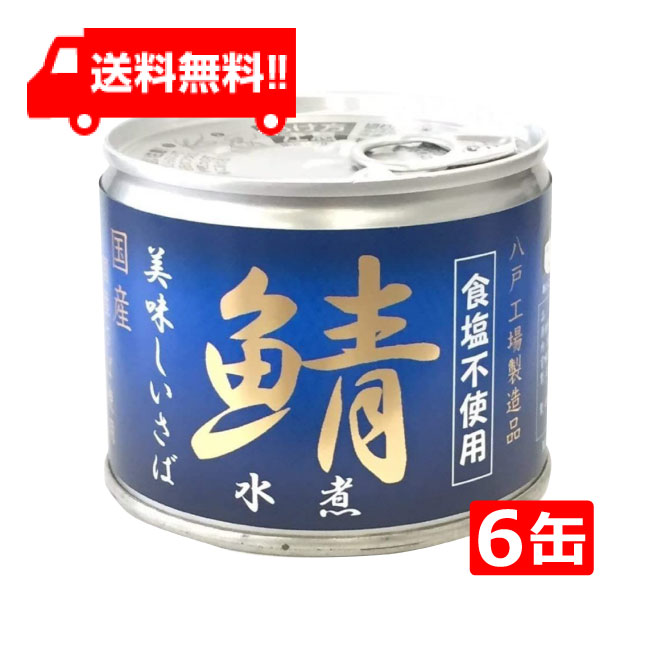 送料無料 伊藤食品 美味しい鯖 水煮 食塩不使用 190g缶×6缶 国産 さば缶 非常食 長期保存 鯖缶 サバ缶 缶詰 DHA EPA ビタミンD 食塩不使用