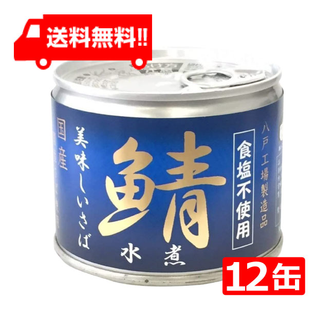 送料無料 伊藤食品 美味しい鯖 水煮 食塩不使用 190g缶×12缶 国産 さば缶 非常食 長期保存 鯖缶 サバ缶 缶詰 DHA EPA ビタミンD 食塩不使用