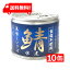 送料無料 伊藤食品 美味しい鯖 水煮 食塩不使用 190g缶×10缶 国産 さば缶 非常食 長期保存 鯖缶 サバ缶 缶詰 DHA EPA ビタミンD 食塩不使用