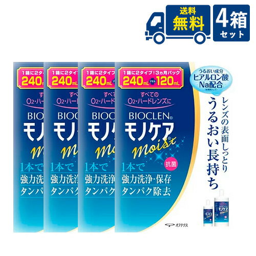 送料無料 オフテクス バイオクレンモノケアモイスト240ml×4本+120ml×4本セット+レンズケース4個付き ハードコンタクトレンズケア用品